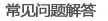 常见问题解答样式图片